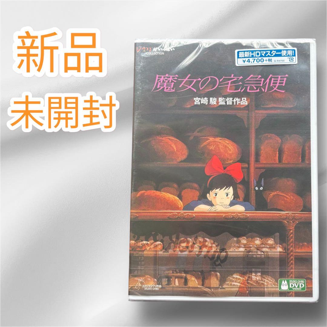 魔女の宅急便 DVD 新品 未開封 - メルカリ