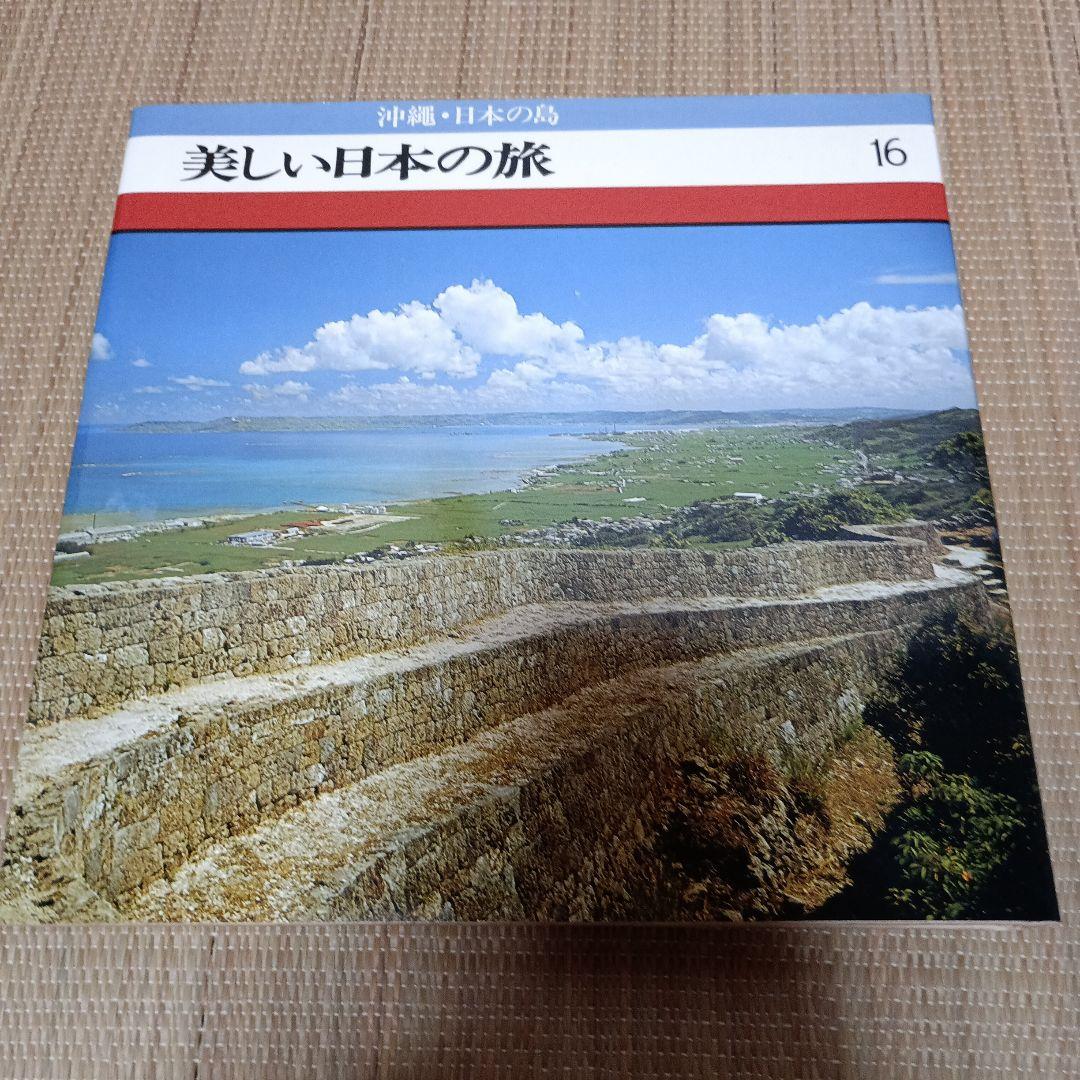 ＊美しい日本の旅 全16巻セット