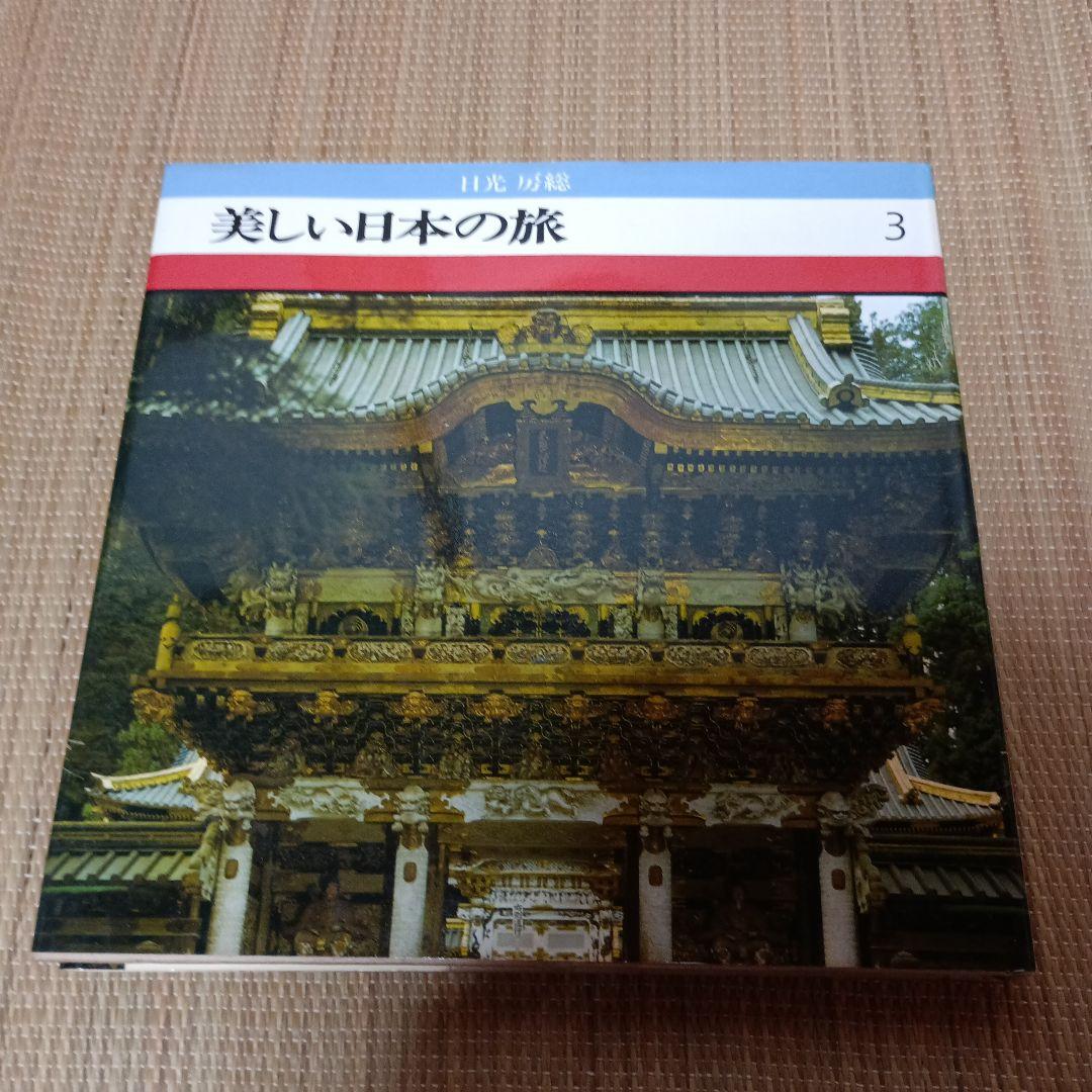 ＊美しい日本の旅 全16巻セット