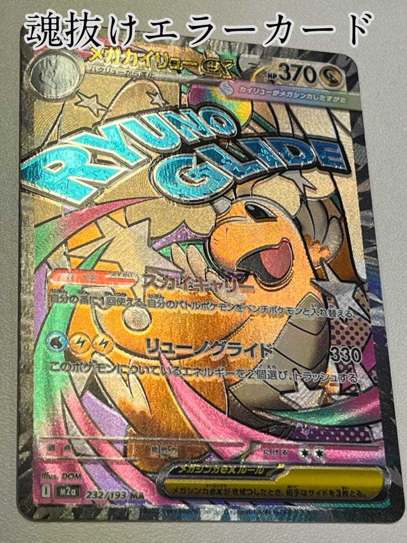 b*k様 メガカイリューex maエラーカード 魂抜け - メルカリ
