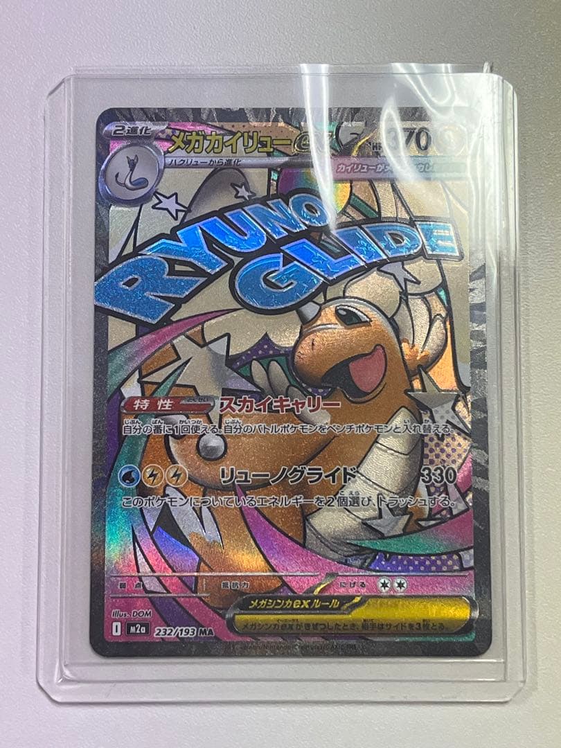 b*k様 メガカイリューex maエラーカード 魂抜け - メルカリ