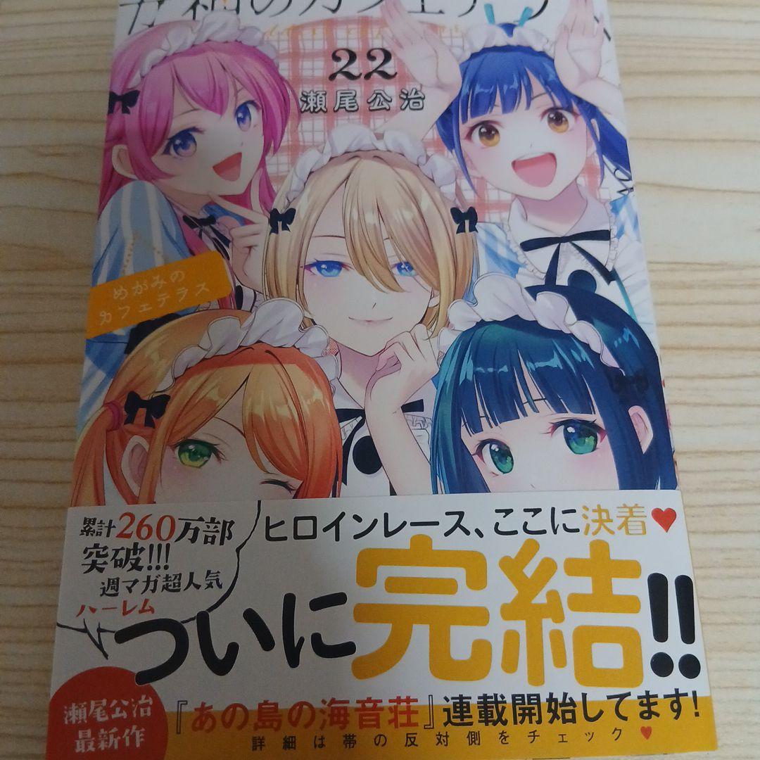 女神のカフェテラス 22巻(初版) - メルカリ