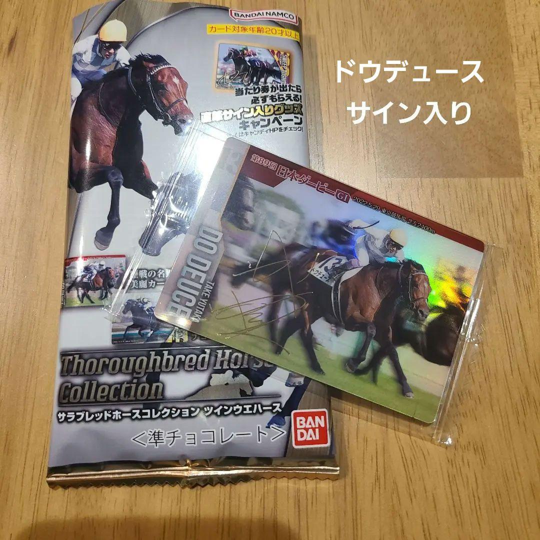 サラブレッドホースコレクション ウエハースカード【ドウデュース