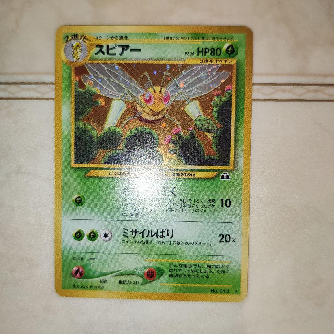 スピアー ☆ 拡張パック第2弾 遺跡をこえて… 旧裏 ポケモンカード