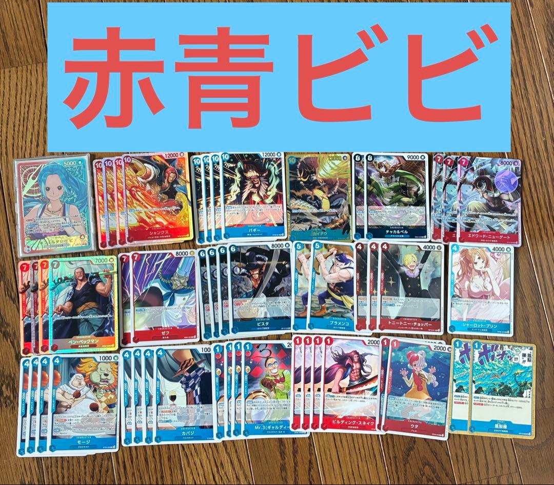 ワンピースカード 構築済み 赤青ビビ デッキ - メルカリ