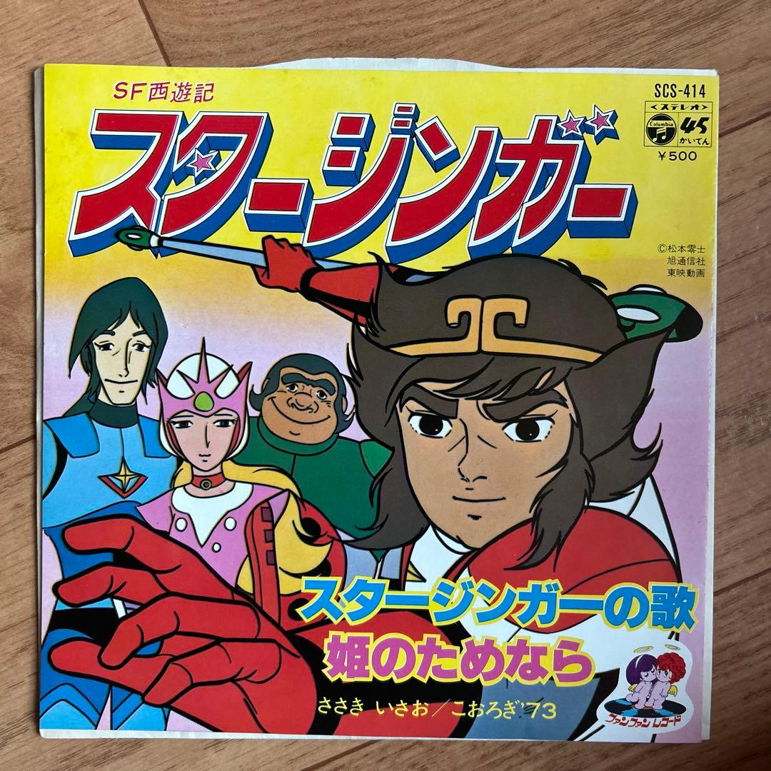 SF西遊記 スタージンガー / 闘将ダイモス 7インチ レコード - メルカリ