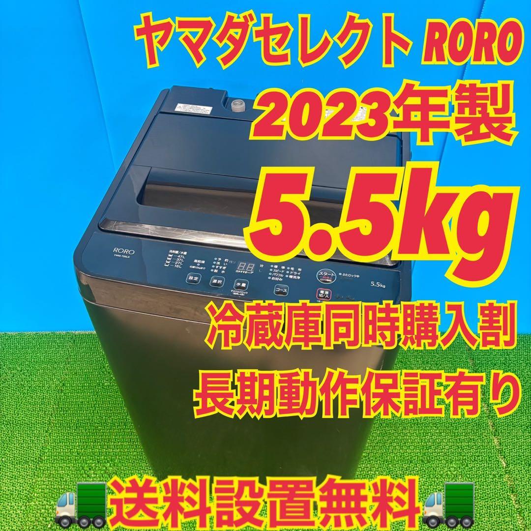 618 ヤマダセレクト RORO ブラック　23年製　洗濯機　5.5キロ　美品 送料込み 2023年製 5 5kg洗濯機 ヤマダRORO YWMT-55LK｜Yahoo!フリマ