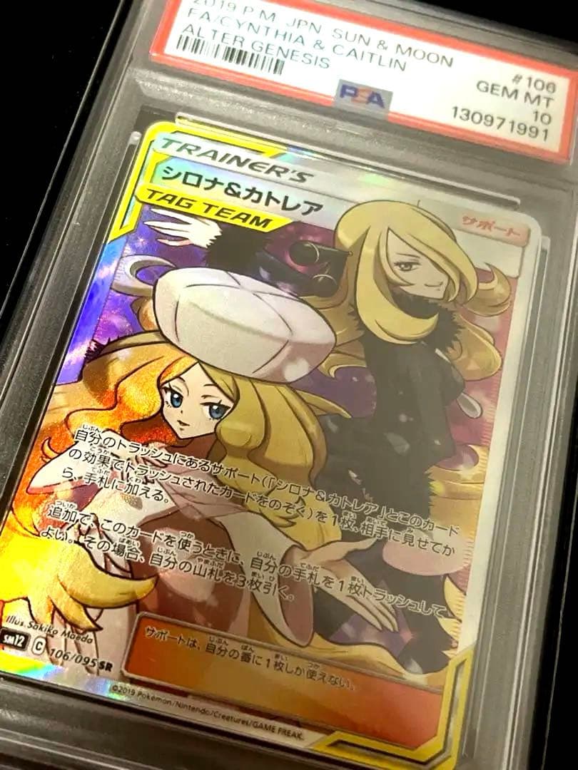 PSA10】シロナ&カトレアSR SM12 106/095 - メルカリ