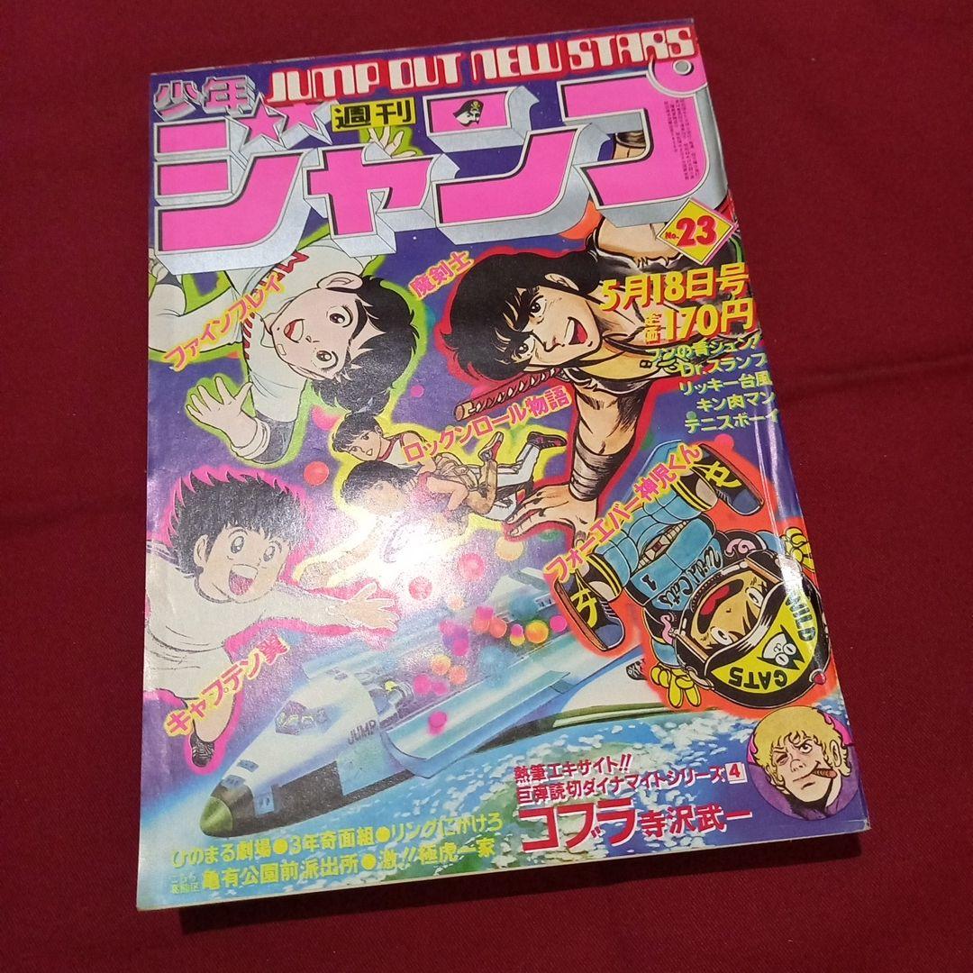 当時物美品】週刊 少年 ジャンプ 1981年23号 漫画 アニメ - メルカリ