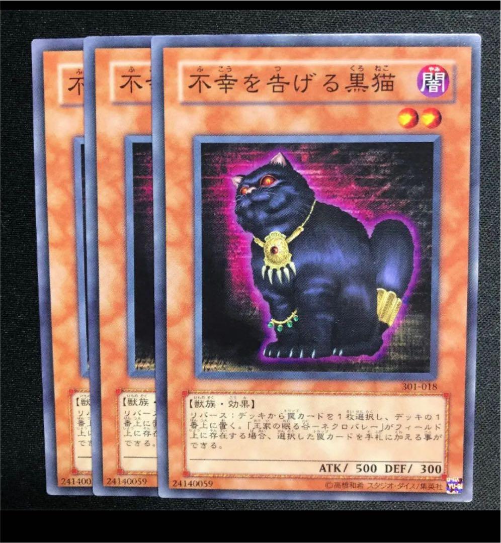 遊戯王 不幸を告げる黒猫 - メルカリ