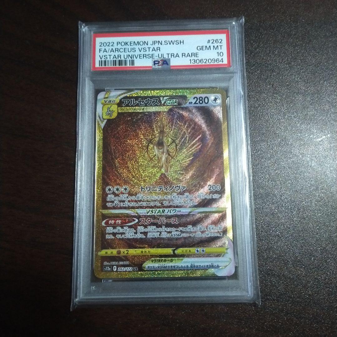 アルセウスVSTAR UR S12a VSTARユニバース PSA10 PSA10】アルセウスVSTAR(UR){無}〈262/172〉[S12a] – 晴れる屋2