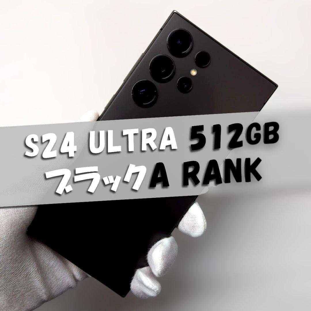 Galaxy S24 Ultra 512GB ブラック SIMフリー【A級】 - メルカリ
