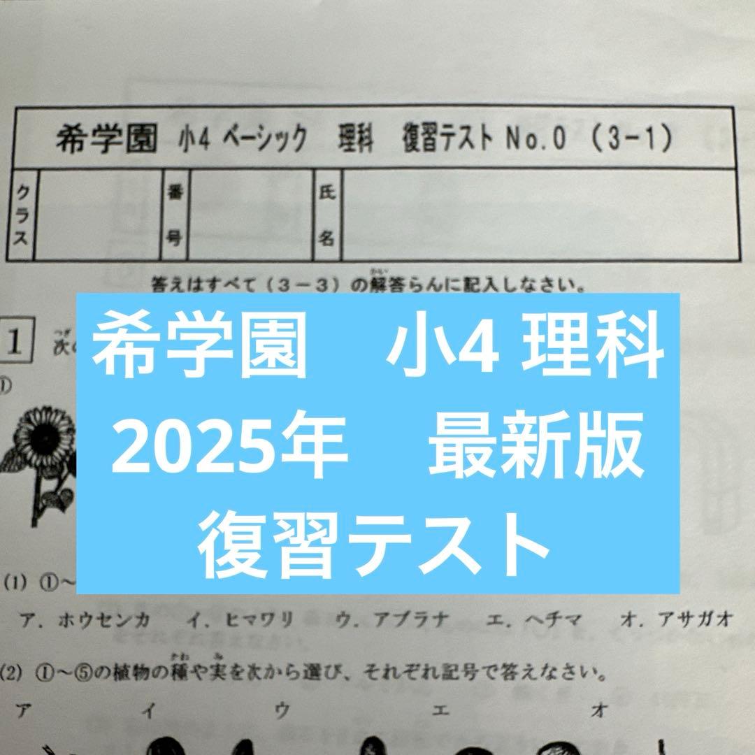 希学園小4 理科 復習テスト 2025年 - メルカリ