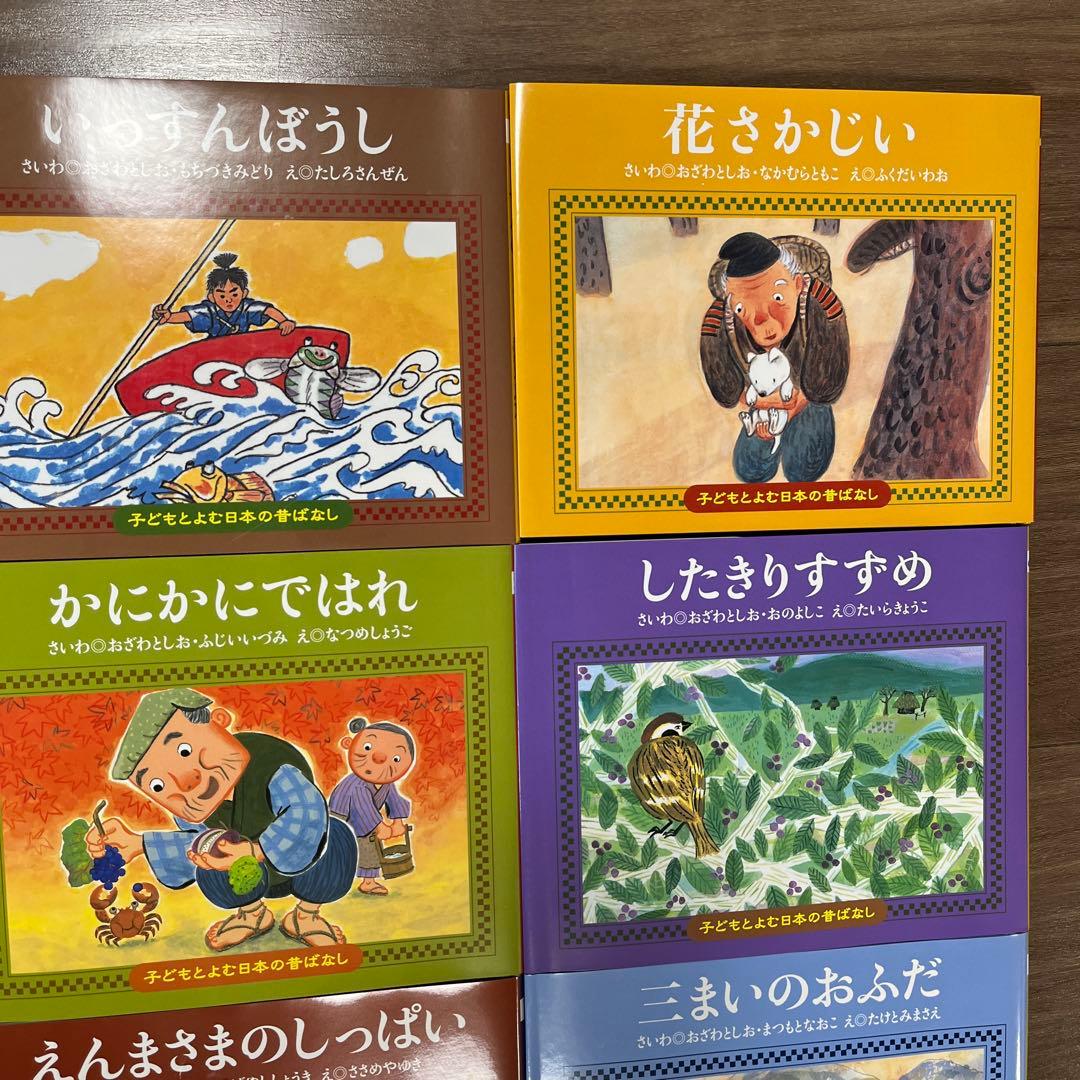 子どもと読む日本の昔ばなし 小学校受験 昔話 絵本セット かさじぞう