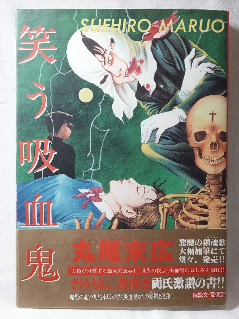 2000年初版/帯付】『笑う吸血鬼』丸尾 末広（秋田書店） - メルカリ