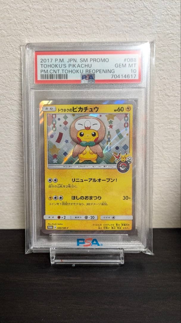 PSA10】トウホクのピカチュウ 2017 プロモ モクローの着ぐるみ - メルカリ