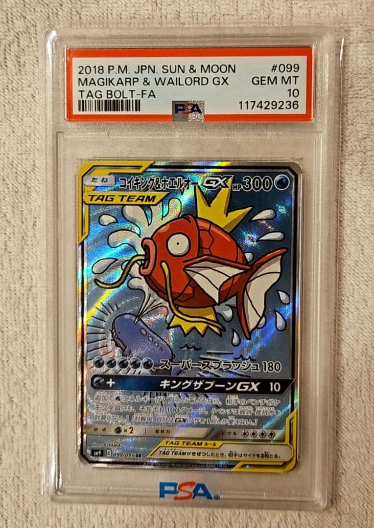 コイキング＆ホエルオーGX SR SM9 タッグボルト PSA10 - メルカリ