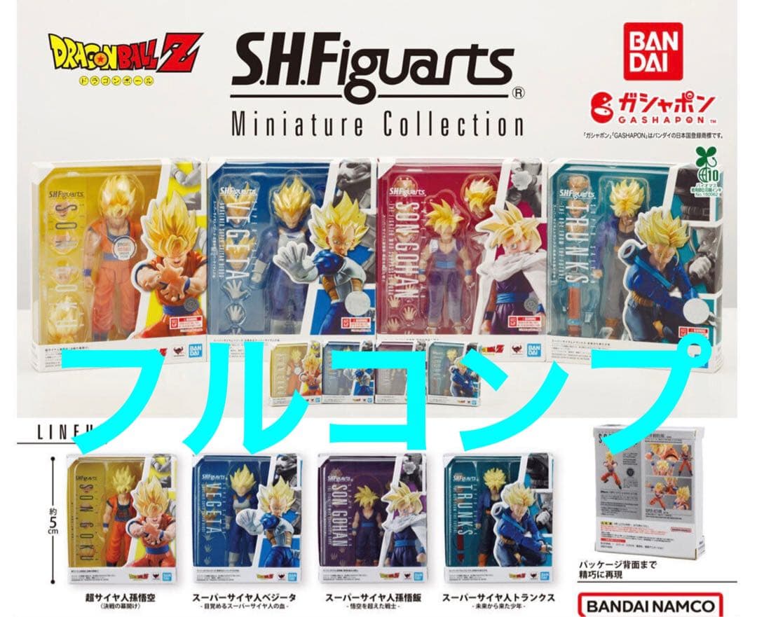 フルコンプ】 ドラゴンボール S.H.Figuarts ミニチュアコレクション