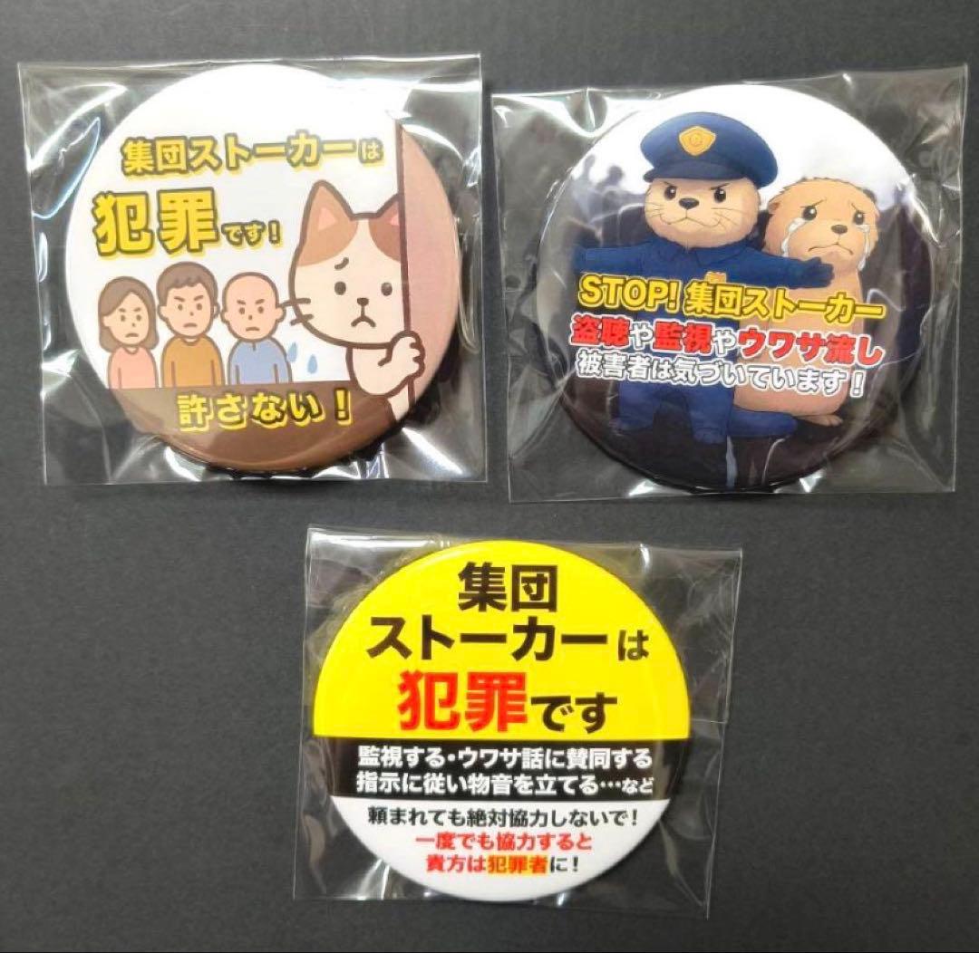 監視、電磁波、集団ストーカー対策に 缶バッジ3個セット φ77mm 安全