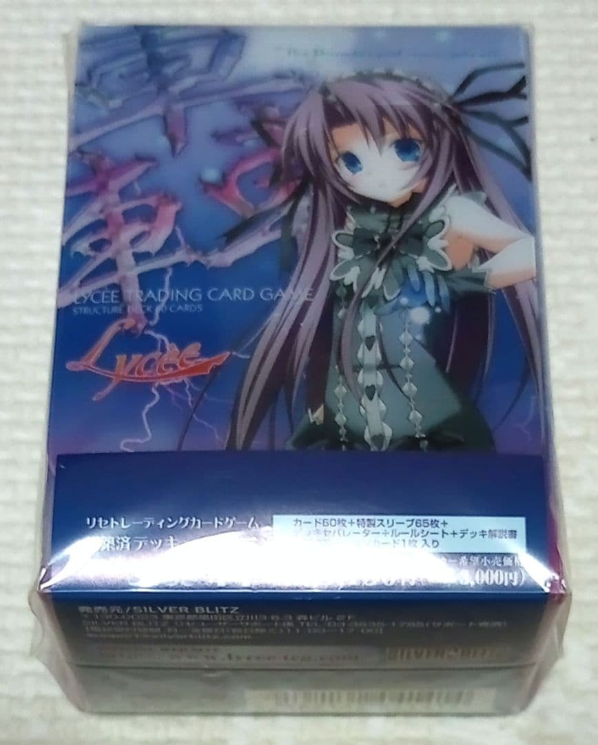旧Lycee（SILVER BLITS）「麗・轟・月光」 構築済みデッキセット