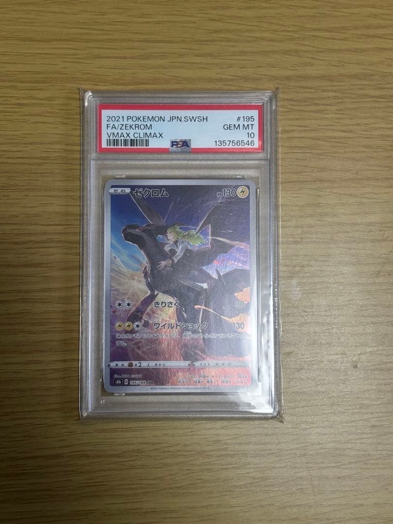 ゼクロム CHR PSA10 S8b VMAXクライマックス 195/184 - メルカリ