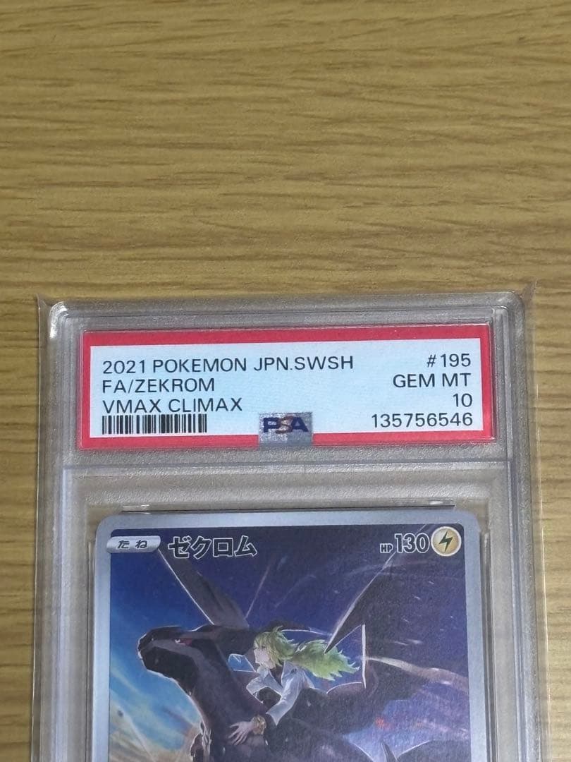 ゼクロム CHR PSA10 S8b VMAXクライマックス 195/184 - メルカリ