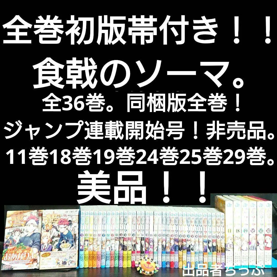全巻初版帯付き！食戟のソーマ36全巻。連載開始号！同梱版全巻。限定
