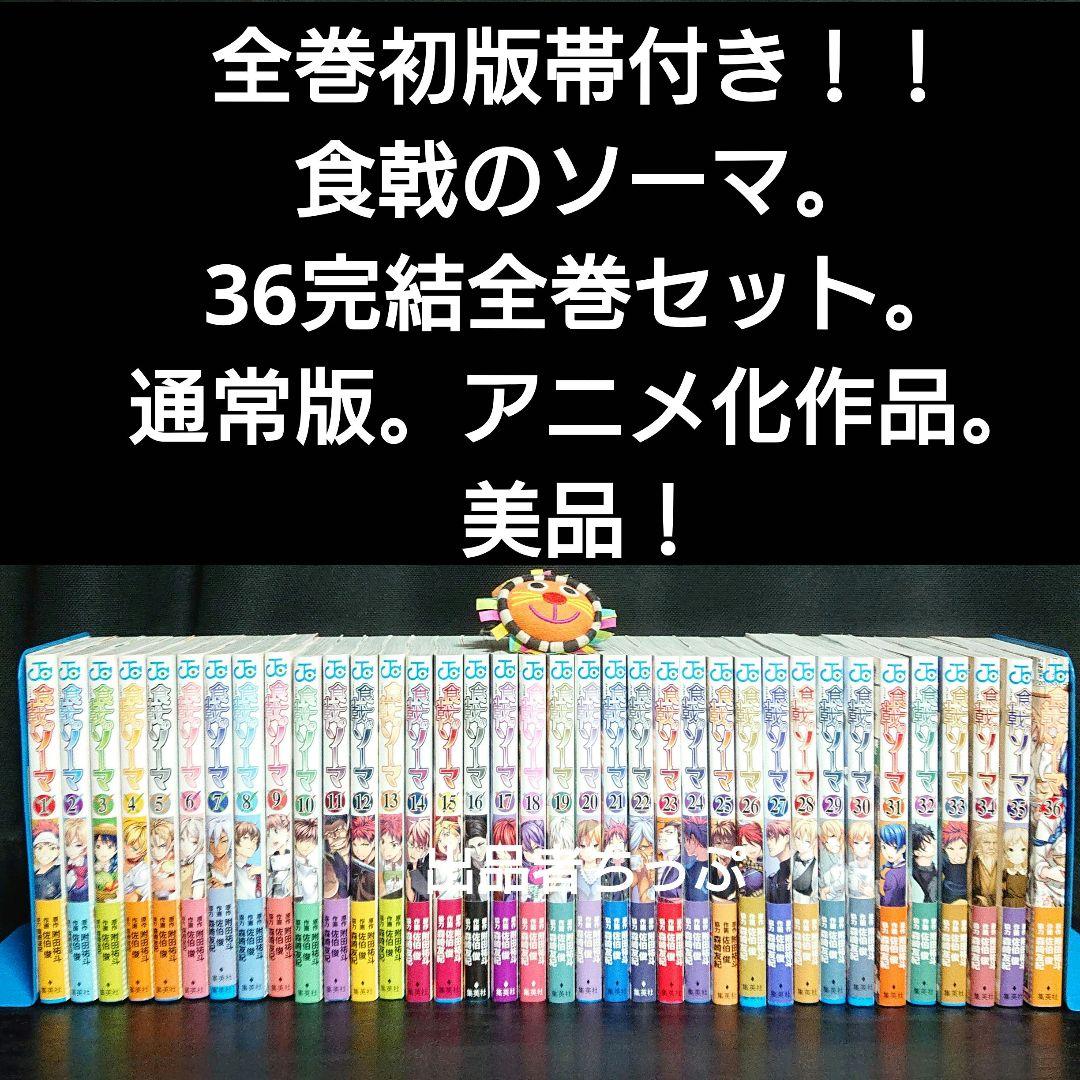 全巻初版帯付き！食戟のソーマ36全巻。連載開始号！同梱版全巻。限定
