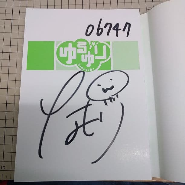 ゆるゆり4巻 限定版 （サイン有） - メルカリ