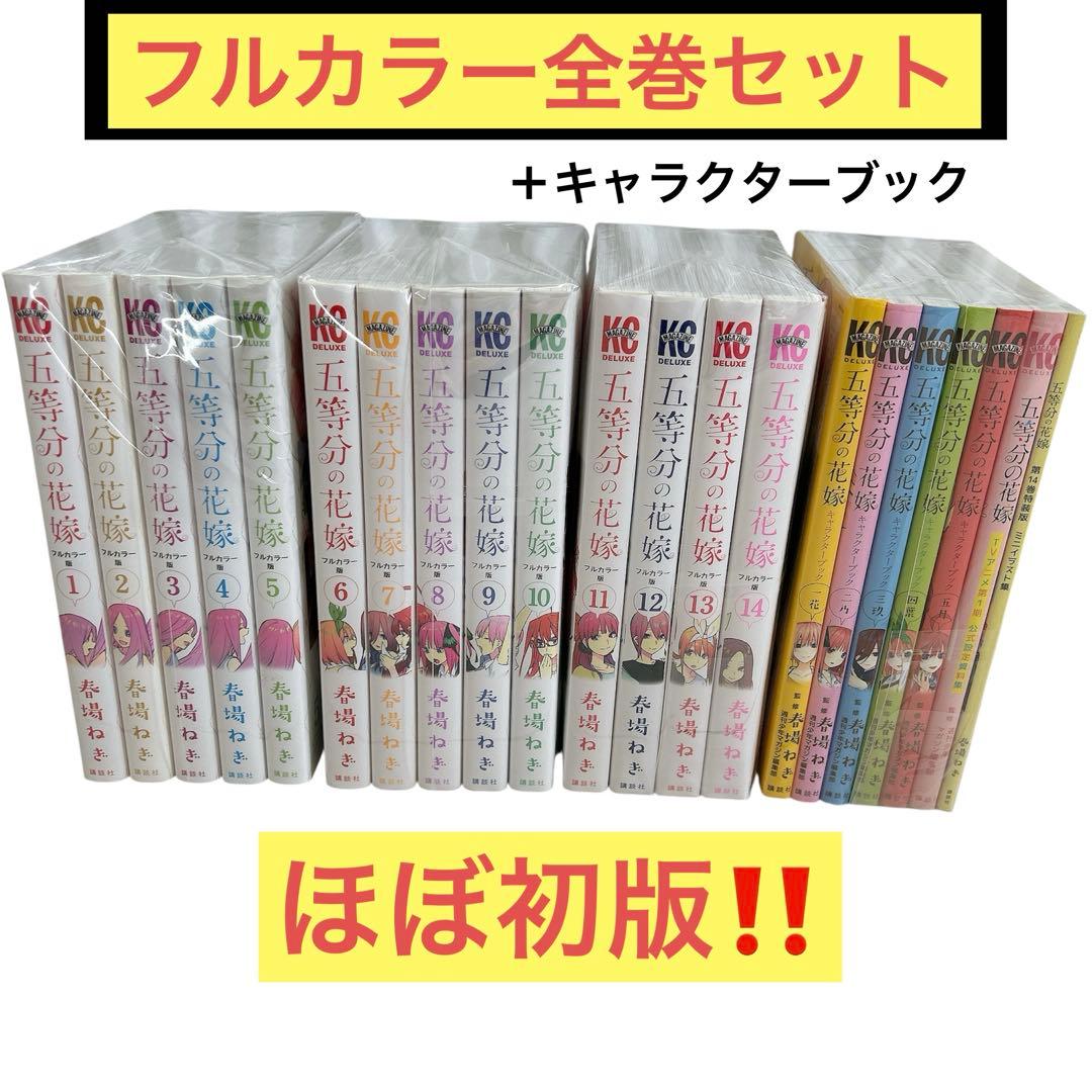 ほぼ初版】五等分の花嫁 フルカラー版 全14巻＋キャラクターブック 計