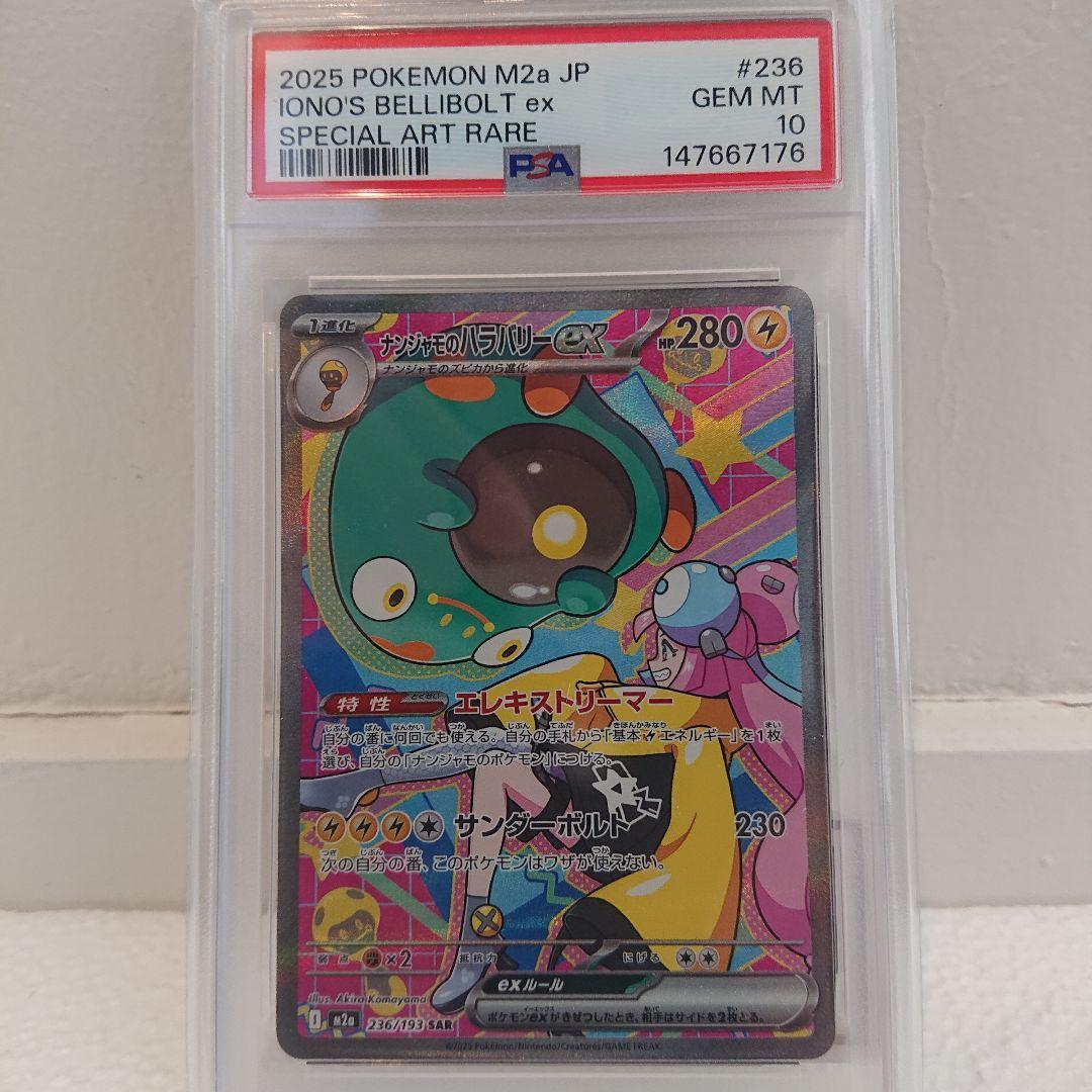 ナンジャモのハラバリーex SAR [236/193] メガドリーム PSA10 - メルカリ