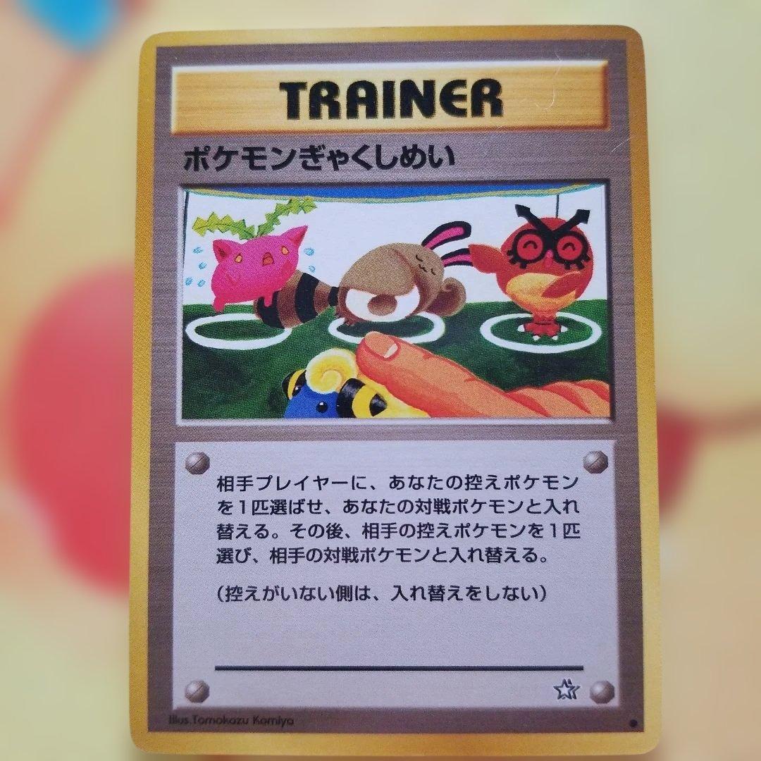 旧裏ポケカ ポケモンぎゃくしめい 1996年 - メルカリ