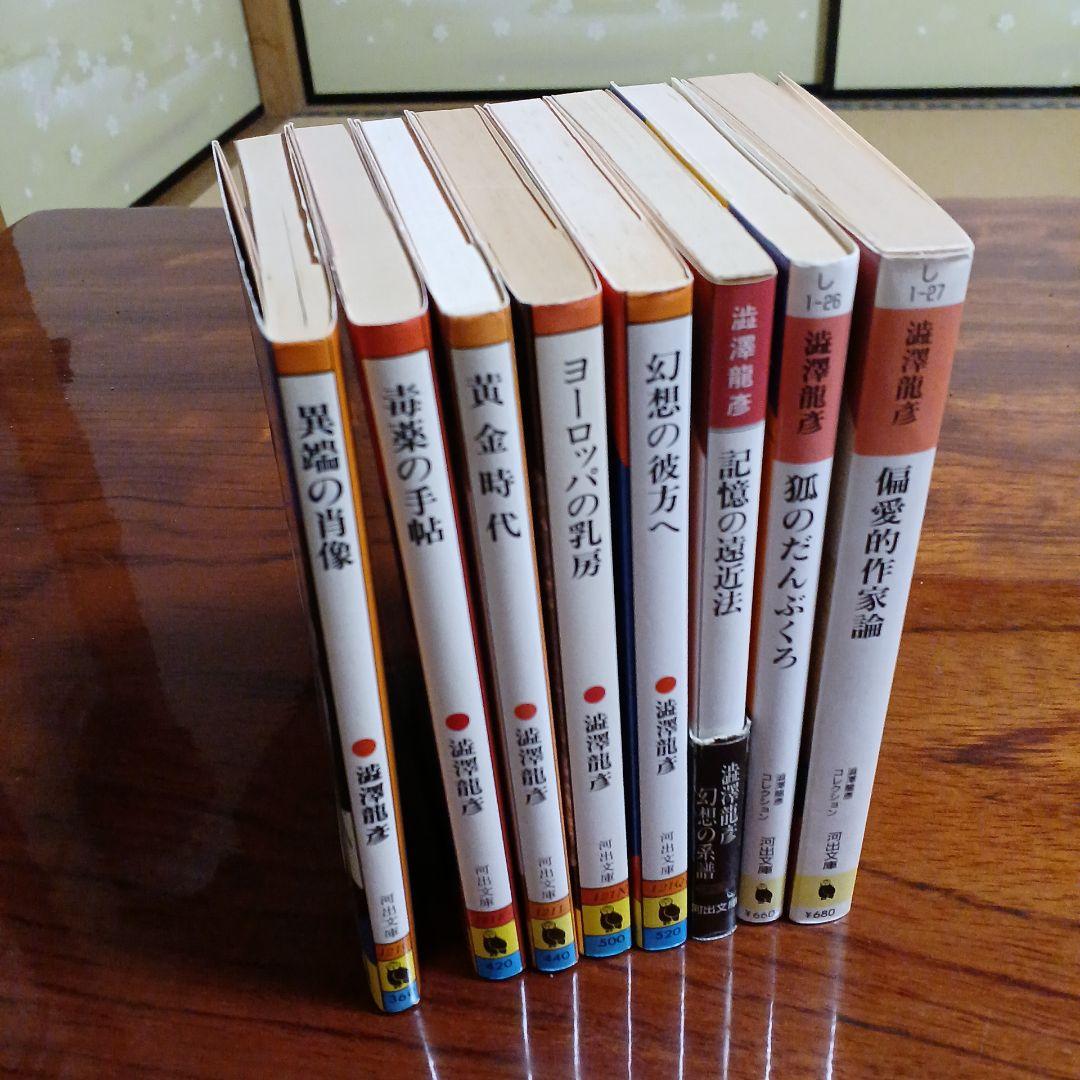 澁澤龍彦河出文庫8冊セットです。カバーデザイン・菊地信義