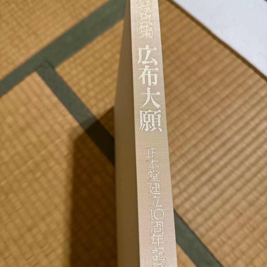 希少品】日蓮正宗大石寺正本堂建立10周年記念出版 『広布大願』 創価