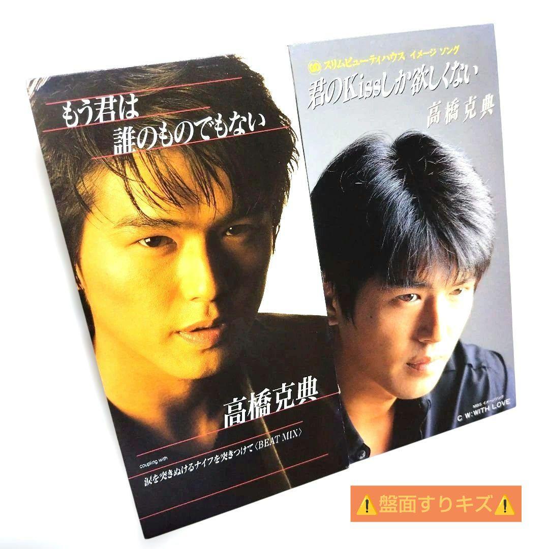 ◇8cmCD◇高橋克典さん 君のKissしか欲しくない/もう君は誰のものでも