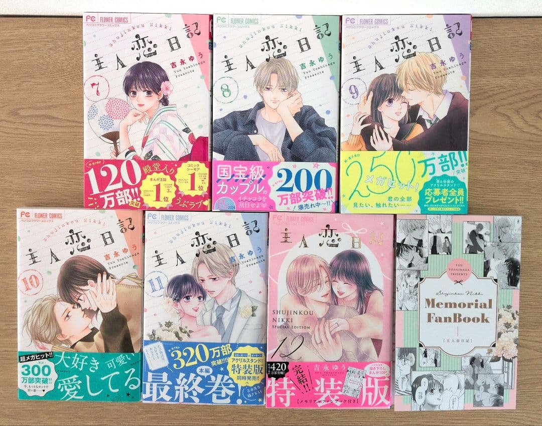 ✽専用①✽主人恋日記全巻セット①【特典＆12巻特装版メモリアルファン