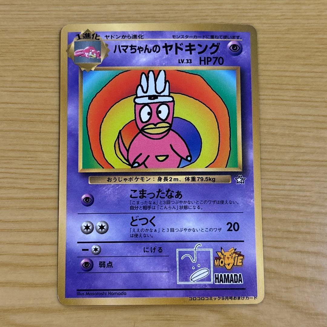 ハマちゃんのヤドキング コロコロコミック ポケモンカード プロモ