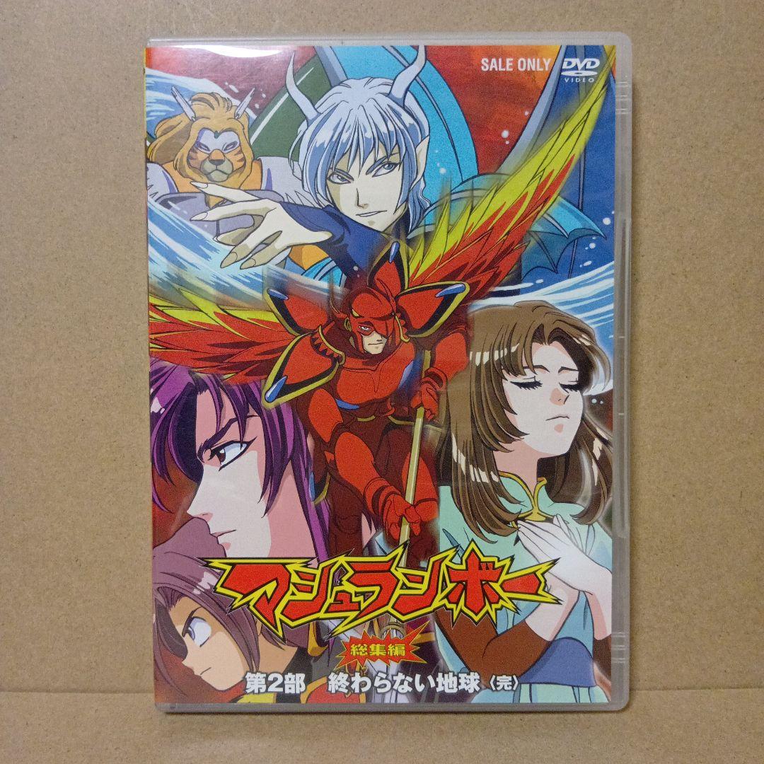 激レア】マシュランボー [ 総集編 ] DVD 全巻 セット - メルカリ
