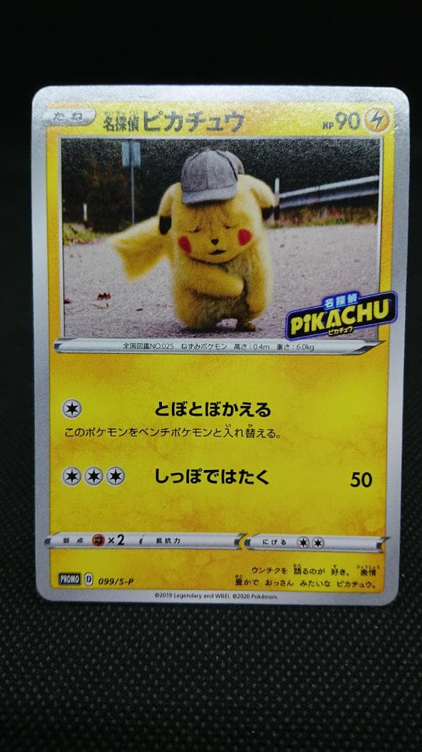 ポケモンカード 名探偵ピカチュウ 099/S-P プロモ 名探偵ピカチュウ: プロモ[S-P 099](プロモーションカード「S-P」)の