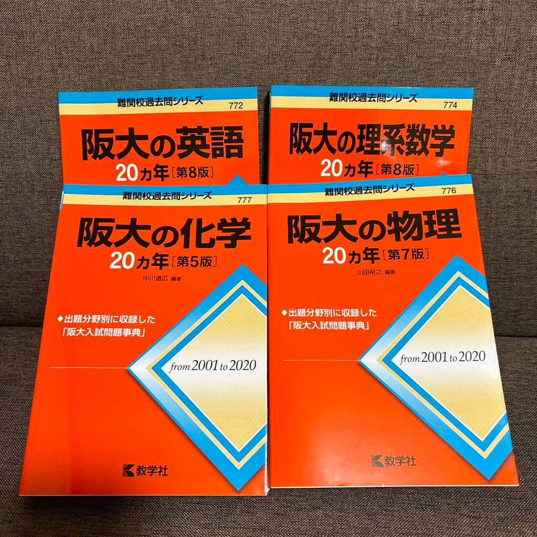 阪大 英語 理系数学 物理 化学 - メルカリ