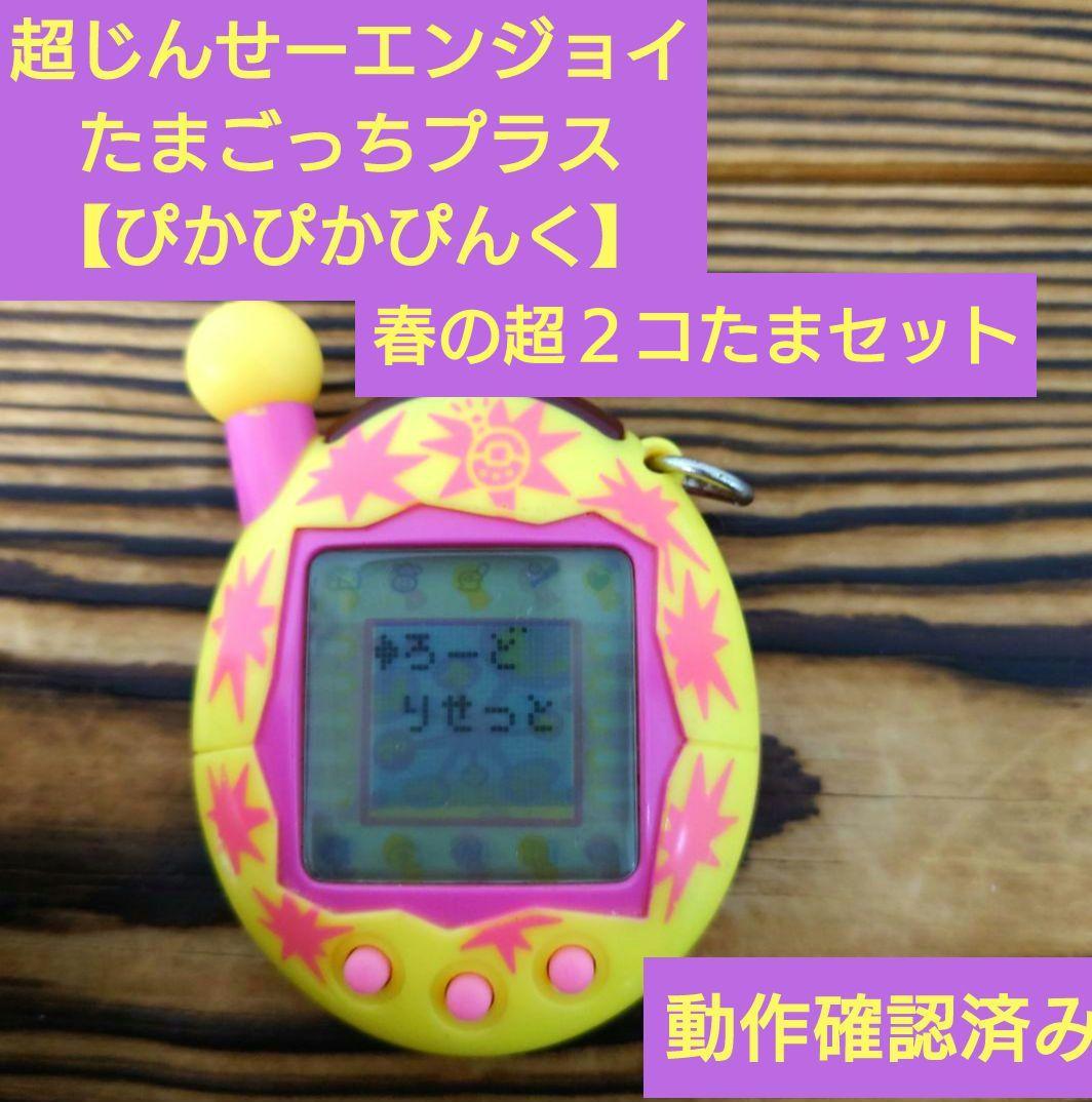 動作確認済み】超じんせーエンジョイ!たまごっちプラス 「春の超2コ