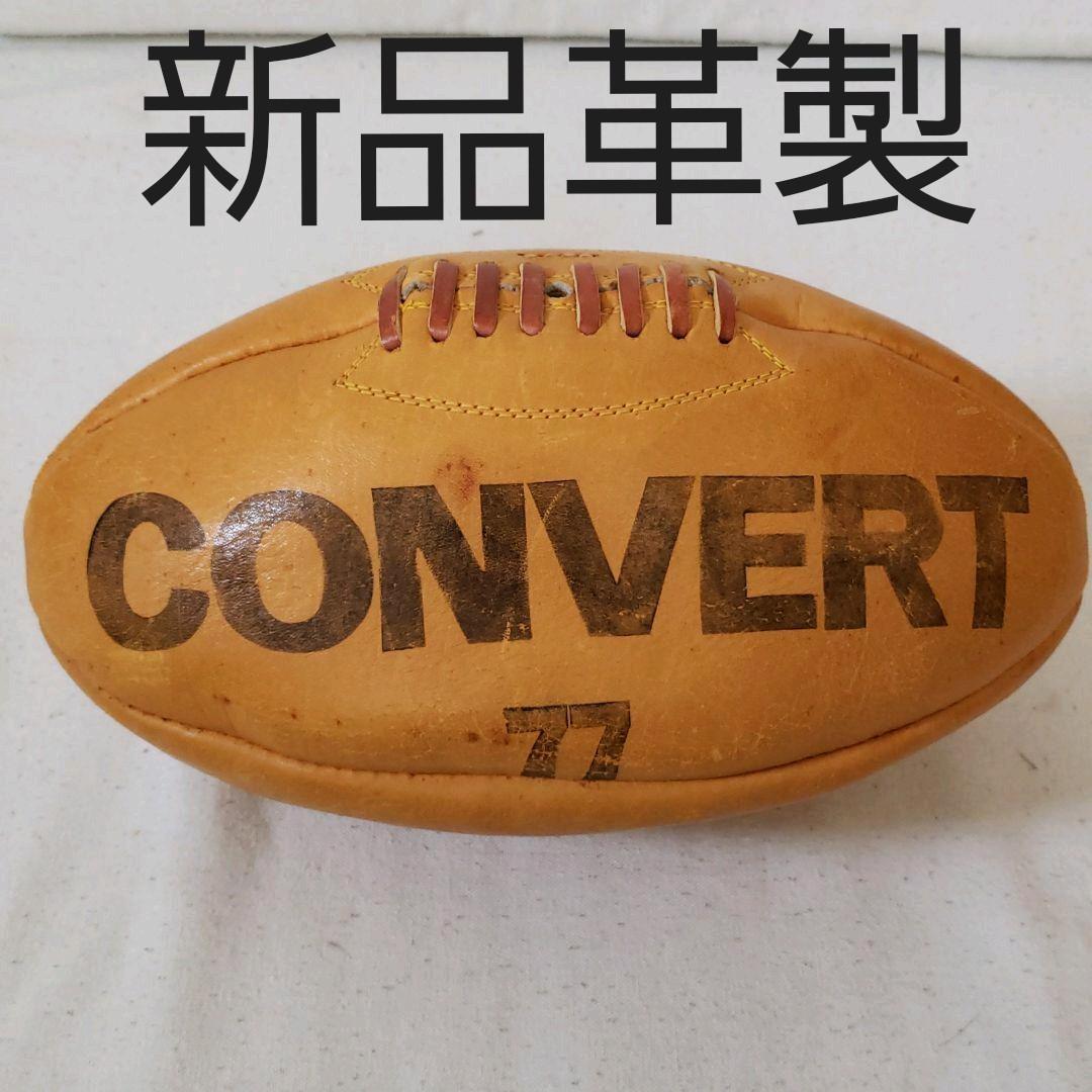 ☆早い者勝ち希少新品☆【コンバート77】CONVERT 革製 ラグビーボール