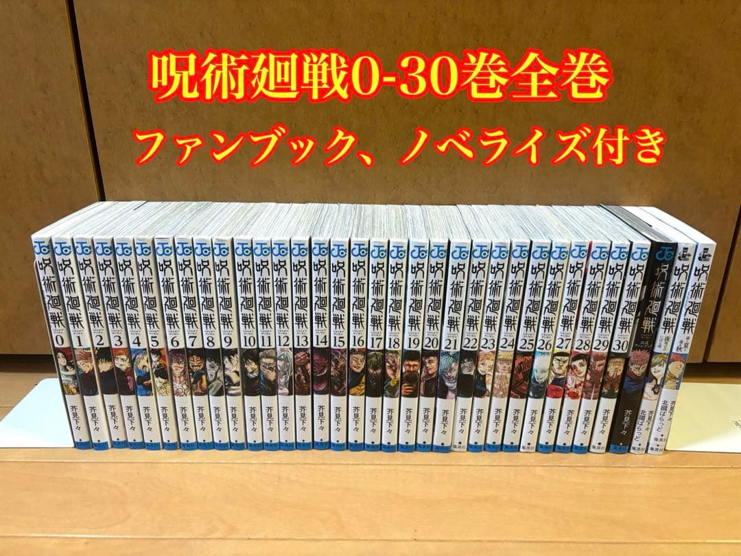 呪術廻戦 全巻セット 0-30巻 ファンブック付き - メルカリ