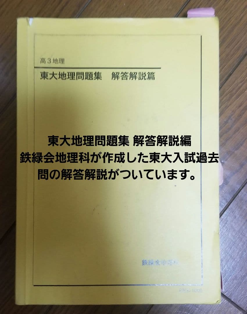 鉄緑会高3地理フルセット 2023年度入試(最新) - メルカリ