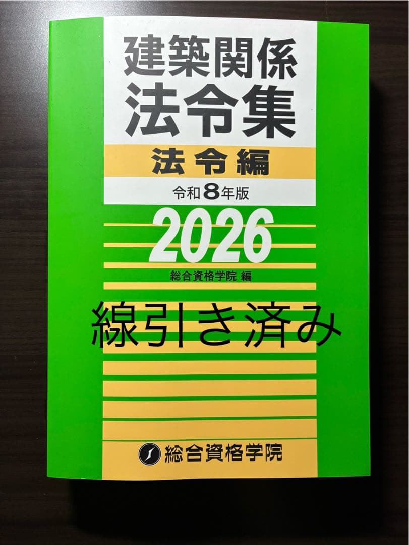 線引き済み】建築関係法令集法令編 令和8年版 2026 二級建築士 総合