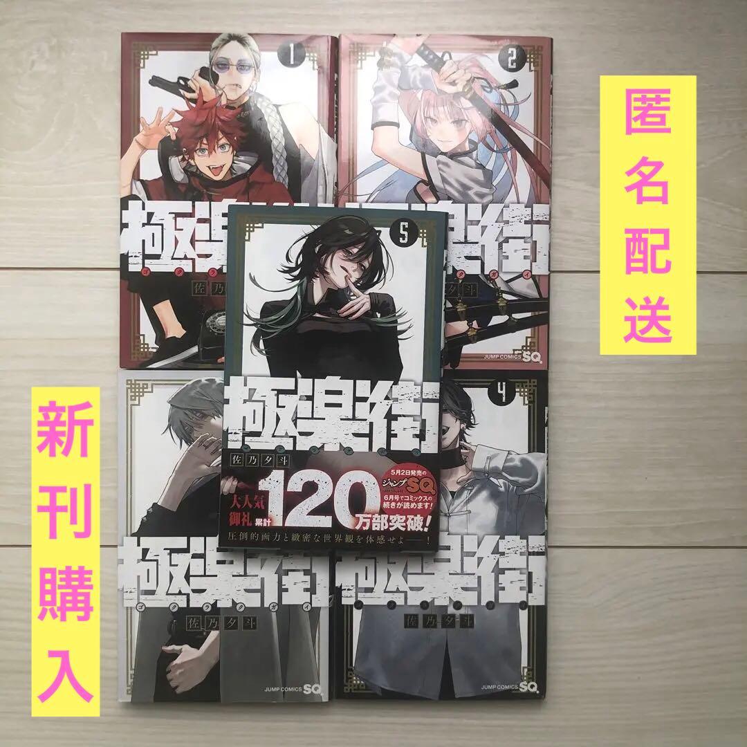 極楽街 佐乃夕斗 1〜5巻セット 特典付 - メルカリ