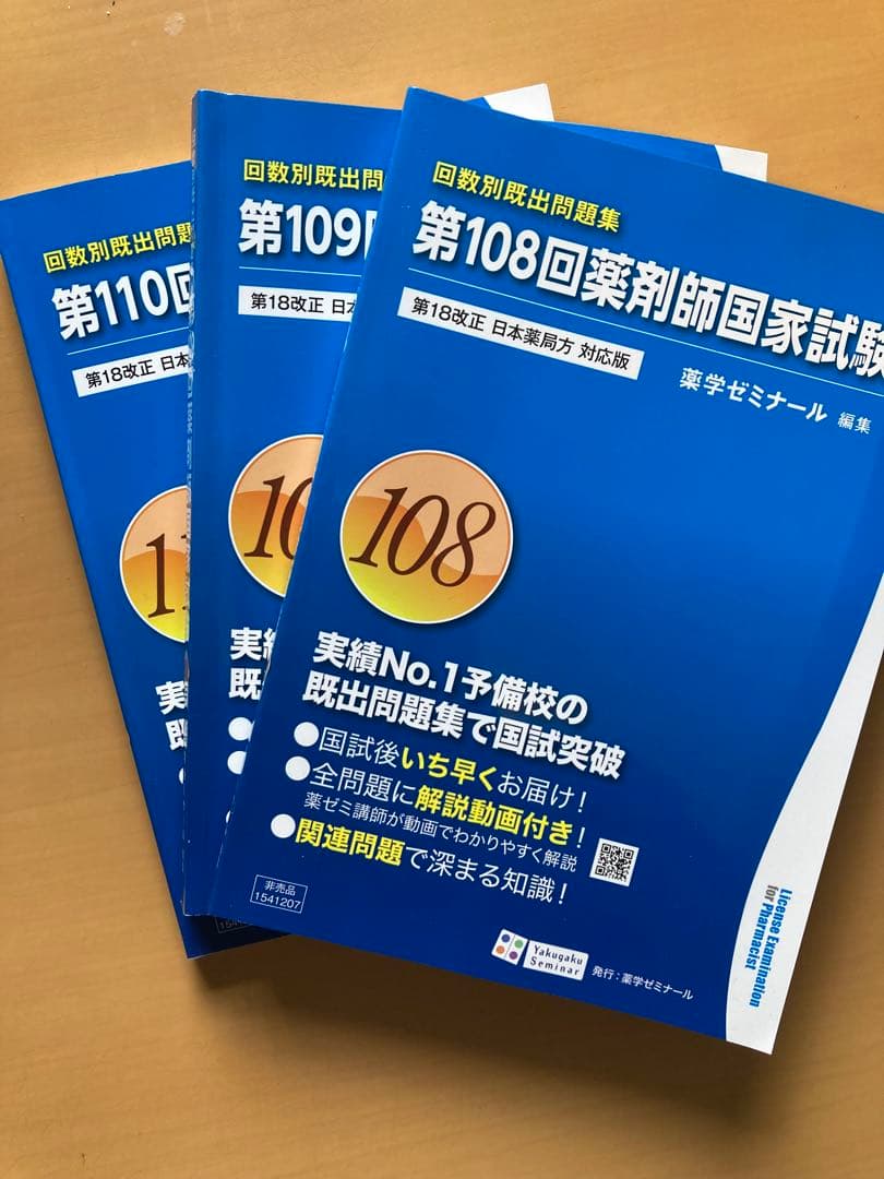 薬剤師国家試験 過去問題集 108-110回 - メルカリ