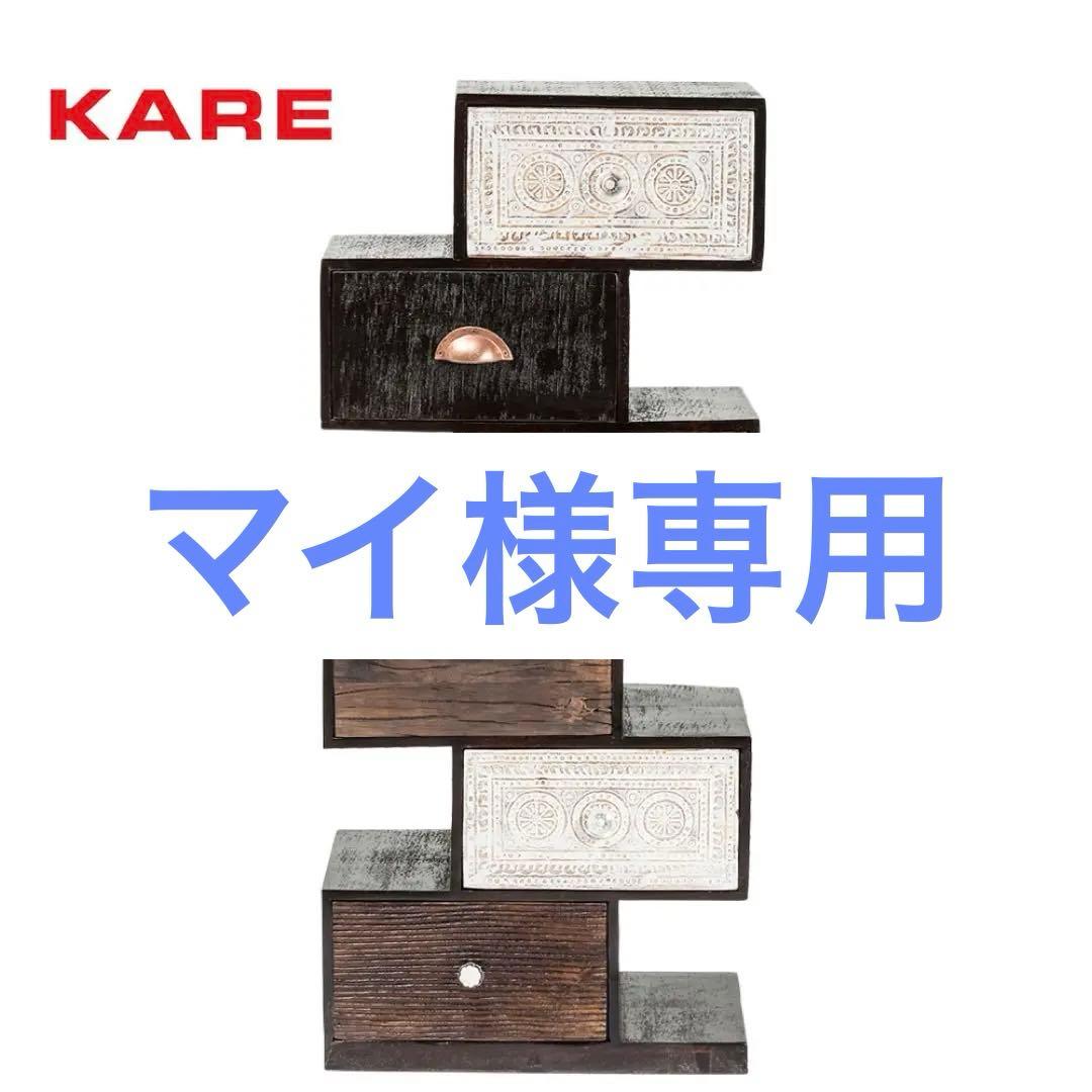 新品【KARE（カレ）】ドイツ家具 フィンカジグザグ（6Drw