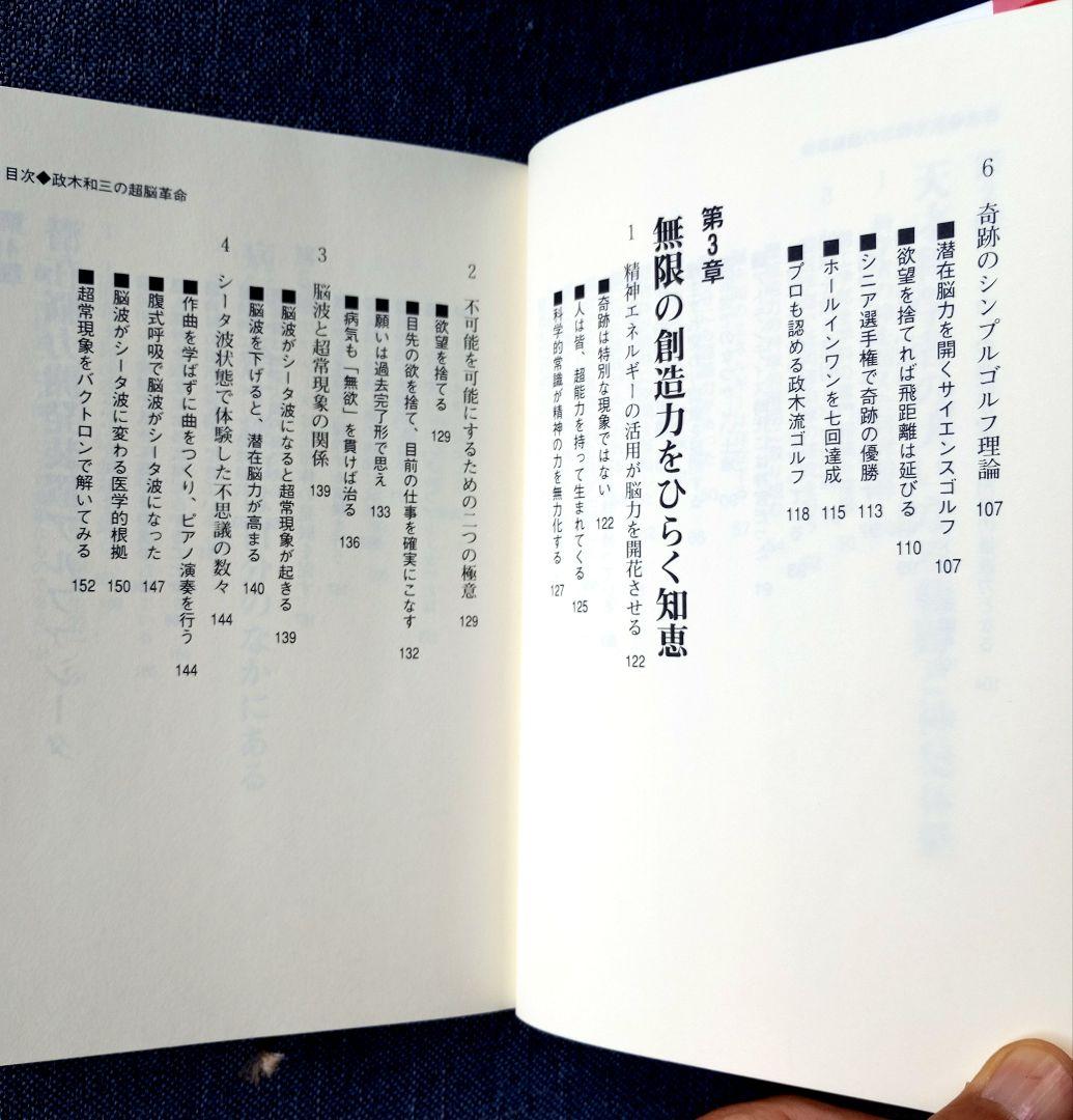 政木和三の超脳革命 天才発明家 「シータ波」があなたの潜在能力を覚醒