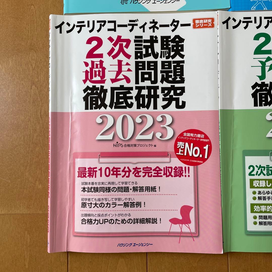 インテリアコーディネーター試験対策書籍セット 2023 2024 - メルカリ